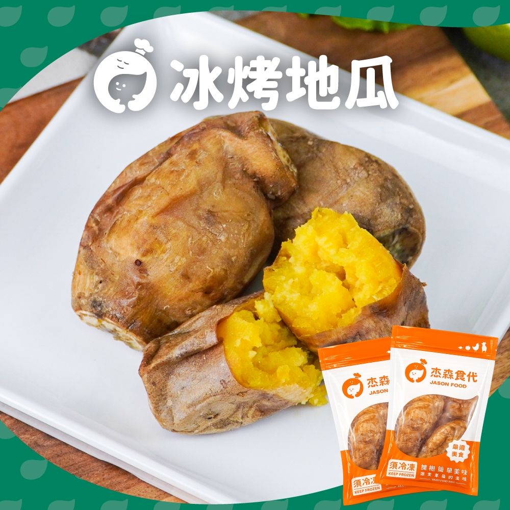 【杰森食代】冰烤地瓜200g(任選)