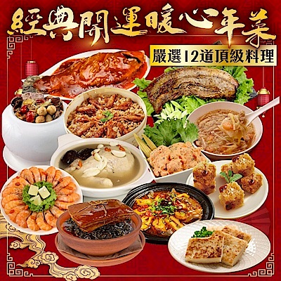 廚鮮食代 經典開運暖心年菜12道組(適合10-12人)(年菜預購) 米糕/佛跳牆/東坡肉/海鮮羹/雞湯/醉蝦/鹹豬肉/蘿蔔糕/鮮魚/甜米糕/五更腸旺/龍蝦沙拉