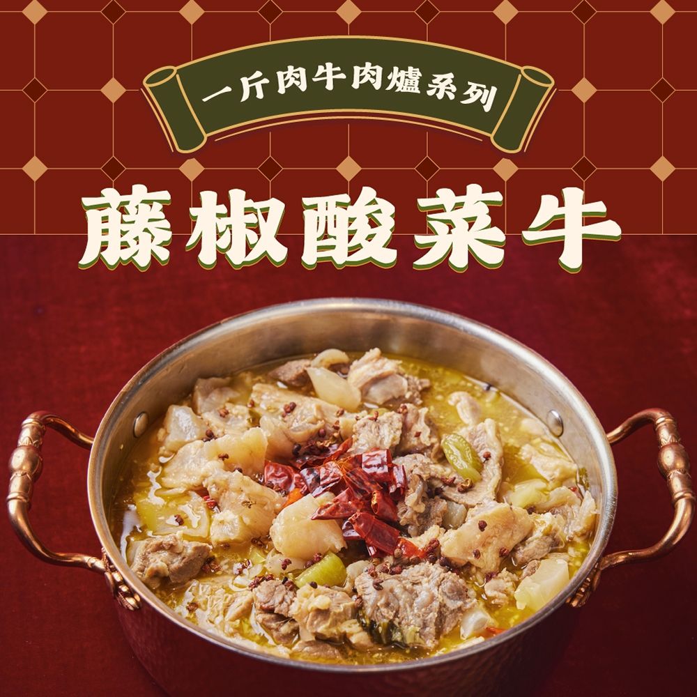 【全國麗園】藤椒酸菜一斤肉牛肉爐1600g 麻而不辣 酸菜魚湯底 肉多 麗園牛肉爐