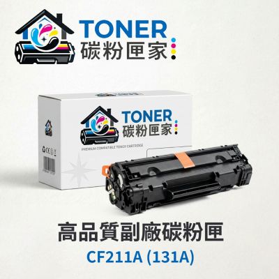【TONER 碳粉匣家】HP 惠普 彩色副廠碳粉匣 CF211A/CF212A/CF213A (131A) 適用型號:LJP 200 M251n/M251nw/MFP M276n