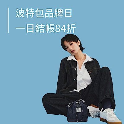 波特包★品牌日限定結帳84折