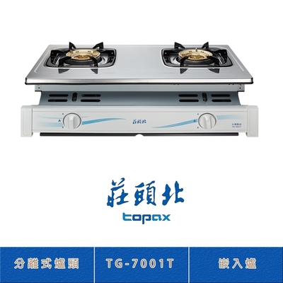 Topax莊頭北 莊頭北 TG-7001T(NG1) 不鏽鋼嵌入爐 二口瓦斯爐 分離式爐頭 拖底盤 熄火自動切斷