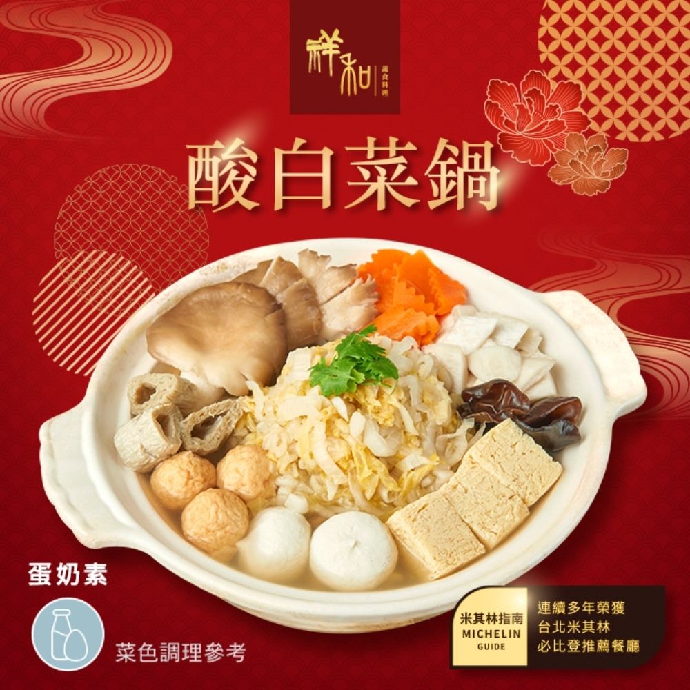 【2027年菜任選】祥和蔬食_酸白菜鍋(1441g)_同筆訂單需選擇統一到貨日;素食年菜(年菜預購)