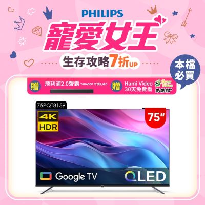 PHILIPS 飛利浦 PHILIPS飛利浦 75型4K QLED Google TV 智慧顯示器 75PQT8159 送安裝