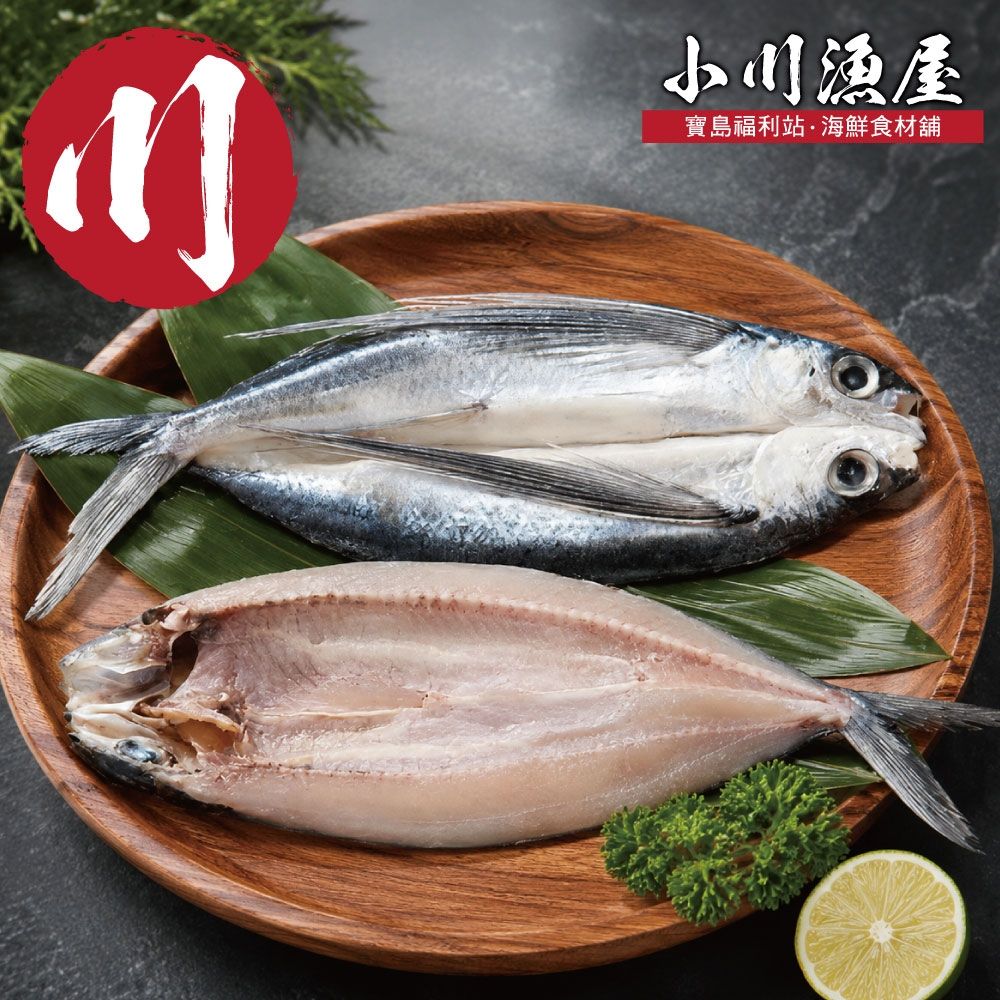 【小川漁屋】台灣飛魚一夜干3尾(250-300g/尾)