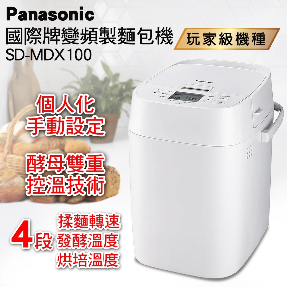 Panasonic 國際牌全自動製麵包機SD-MDX100 | 烤/製麵包機| Yahoo購物中心