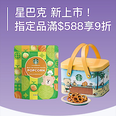 星巴克 新上市 ! 指定品滿$588享9折