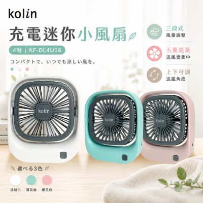【kolin歌林】充電迷你小風扇 KF-DL4U16(白/粉/綠)