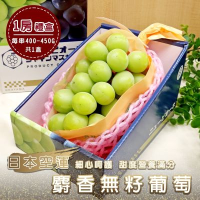【天天果園】日本空運溫室麝香葡萄1房禮盒(每串400-450g)