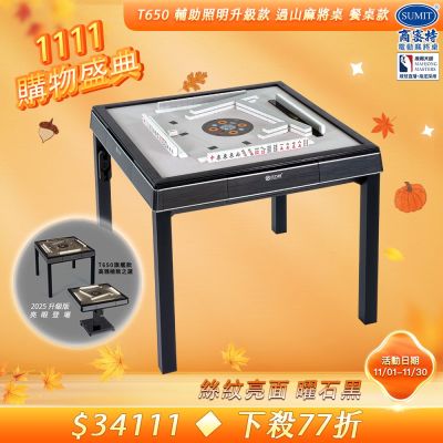 【商密特】T650 二代 過山 電動麻將桌 絲紋亮面系列 餐桌款（曜石黑）