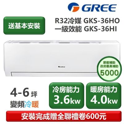GREE格力 【家電速配 GREE 格力】GKS尊爵系列 4-6坪 一級變頻冷暖分離式冷氣 GKS-36HO/GKS-36HI