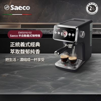 Philips 飛利浦 Saeco半自動義式咖啡機 EMS5110/02