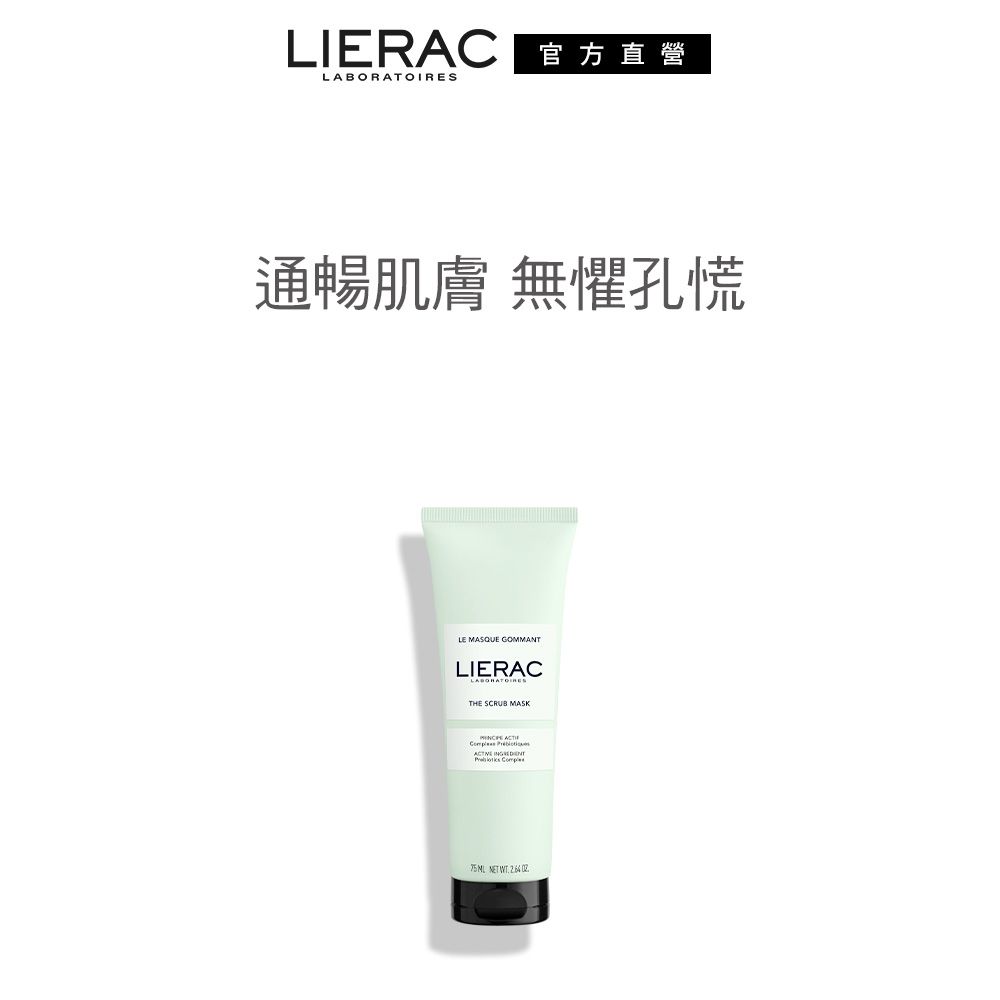 【官方直營】LIERAC 海洋活藻去角質面膜75ml