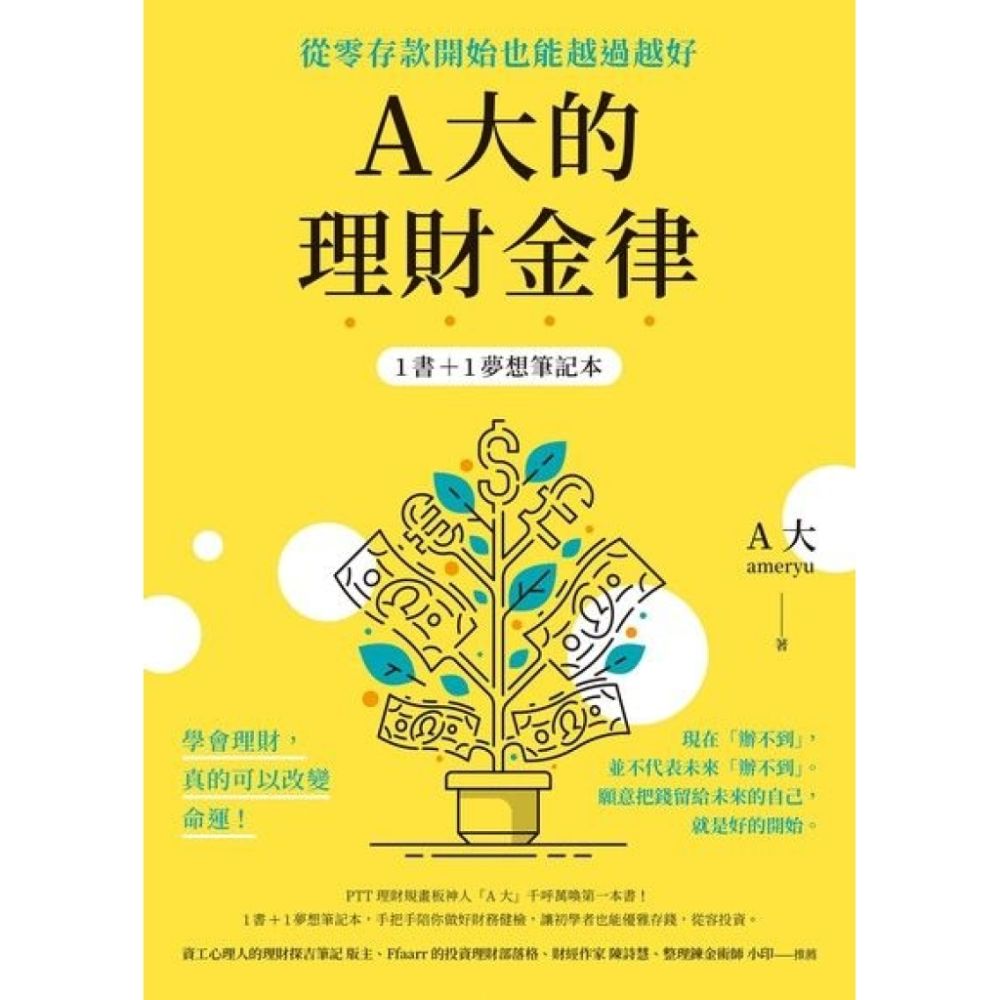 A大的理財金律：從零存款開始也能越過越好【1書＋1夢想筆記本】_Readmoo 讀墨電子書| 商業理財| Yahoo購物中心
