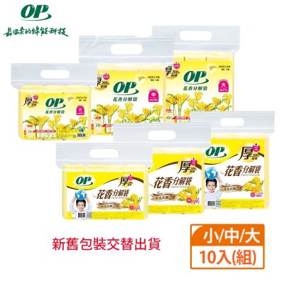 【OP】英國梨小蒼蘭花香分解袋 清潔袋(垃圾袋)10入/組-新舊包裝隨機出貨