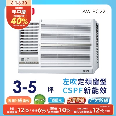 SAMPO聲寶 3-5坪 5級定頻左吹窗型冷氣 AW-PC22L 含基本安裝+舊機回收