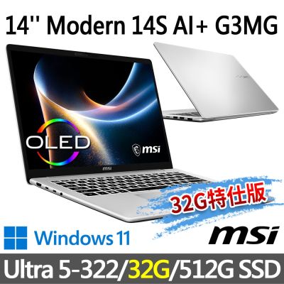 MSI微星 Modern 14S AI+ G3MG-026TW 14吋 商務筆電 (Ultra 5-322/32G/512G SSD/Win11/銀色-32G特仕版)