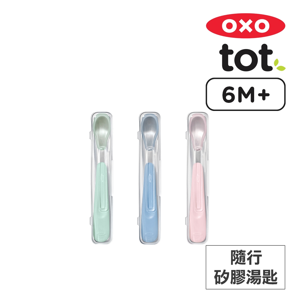 美國OXO tot 隨行矽膠湯匙(顏色可選)