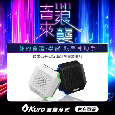 【官方直營】 Kuro 酷樂 · CSP-102藍牙AI會議喇叭
