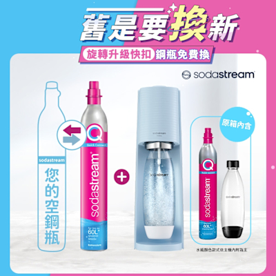 【舊換新】Sodastream-TERRA 自動扣瓶氣泡水機 純淨白/迷霧藍(您須有1支空鋼瓶)