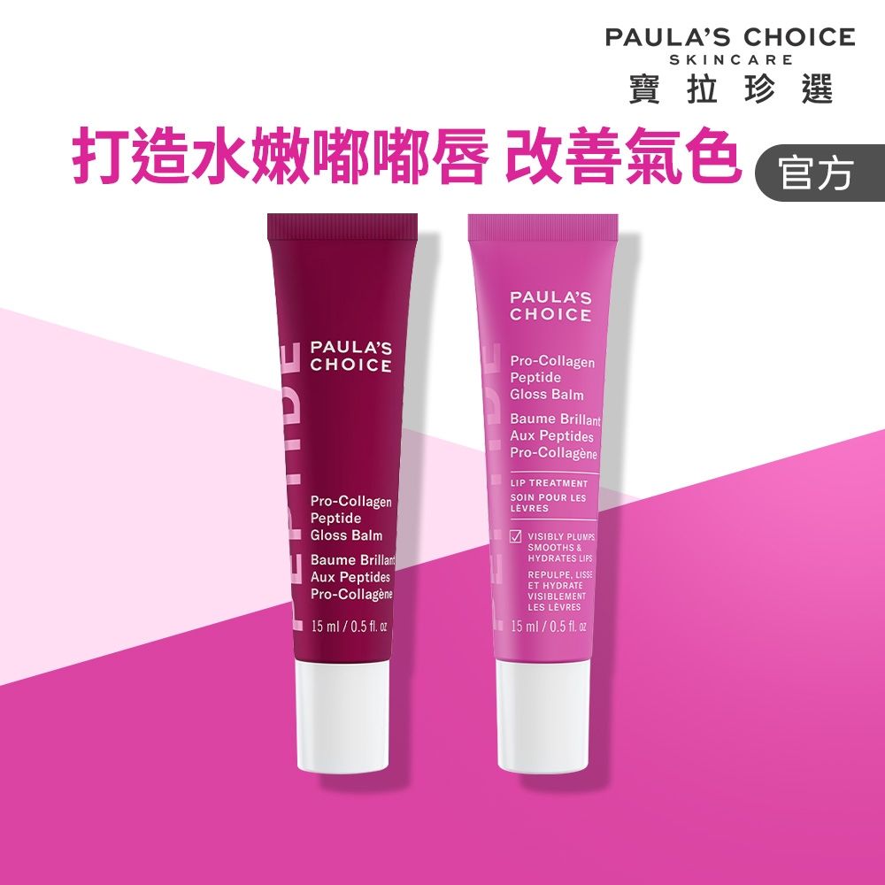【寶拉珍選】高效胜肽膠原潤唇精華雙入組(自然透明色+莓果色) 15ml*2