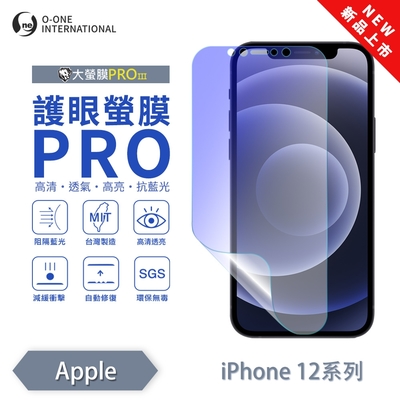 (台灣製)【o-one】 APPLE iPhone 12mini 護眼螢膜PRO 抗藍光保護貼 全新升級 輕薄抗擊 裸機質感 劃痕自動修復