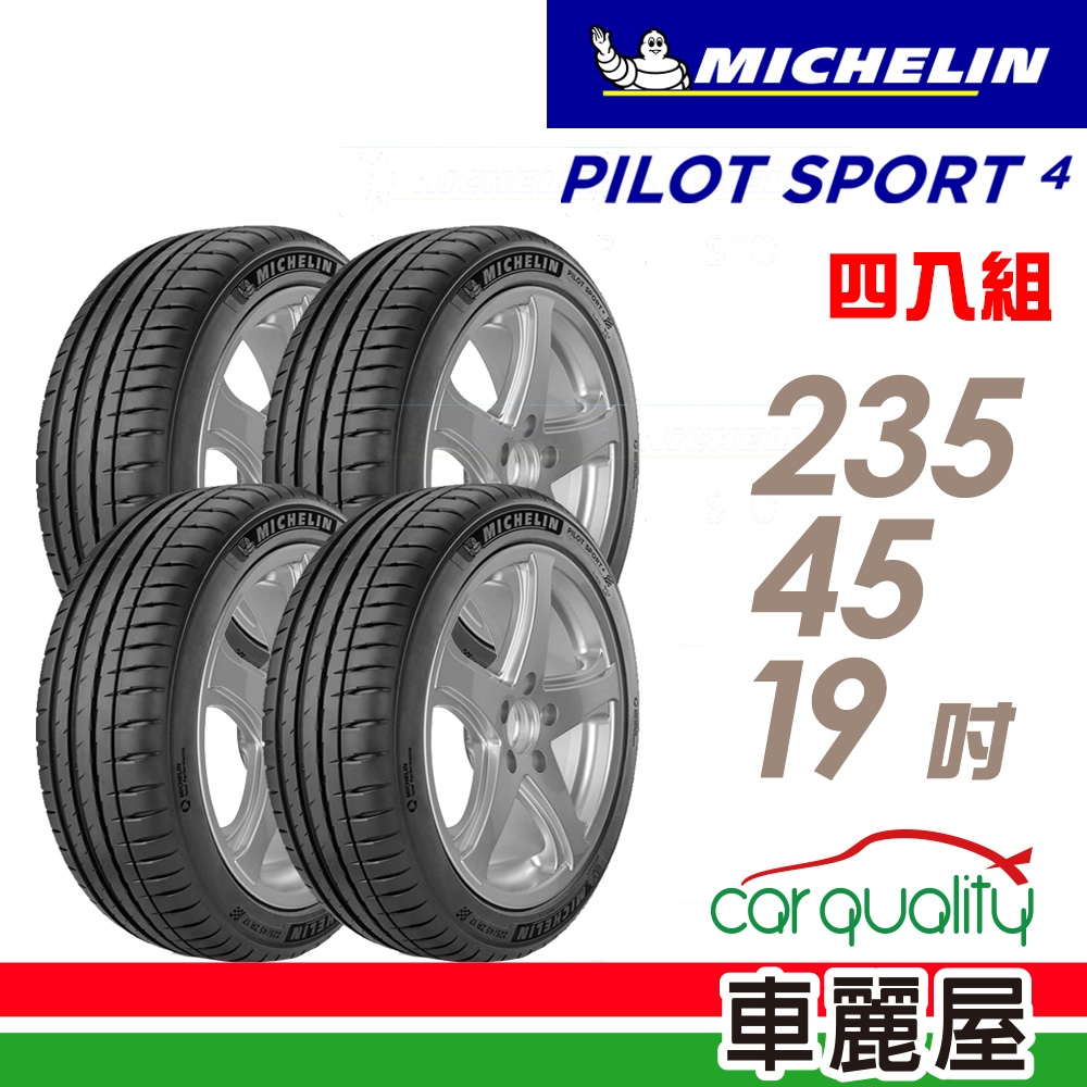 【Michelin 米其林】PILOT SPORT 4 PS4 運動性能輪胎 _235/45/19_四入組_賓士認證_送安裝(車麗屋)