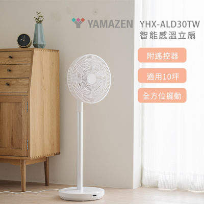 【YAMAZEN 山善】智能感溫立扇-YHX-ALD30TW