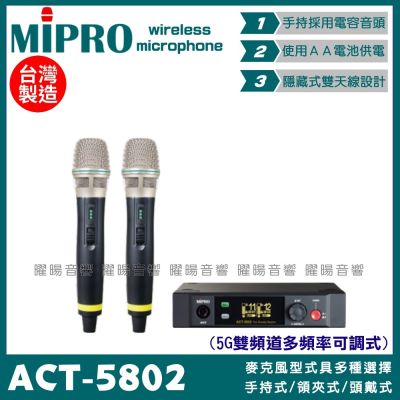 MIPRO ACT-5802 搭配ACT-58H 電容音頭 AA電池 雙頻5.8G可調頻無線麥克風 手持領夾頭戴