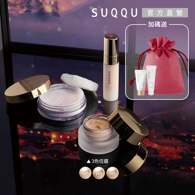 SUQQU 絕緻艷澤粉底組 單品加碼送(3色任選1)