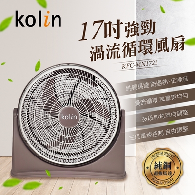 Kolin歌林 歌林kolin-17吋強勁渦流循環風扇(KFC-MN1721)