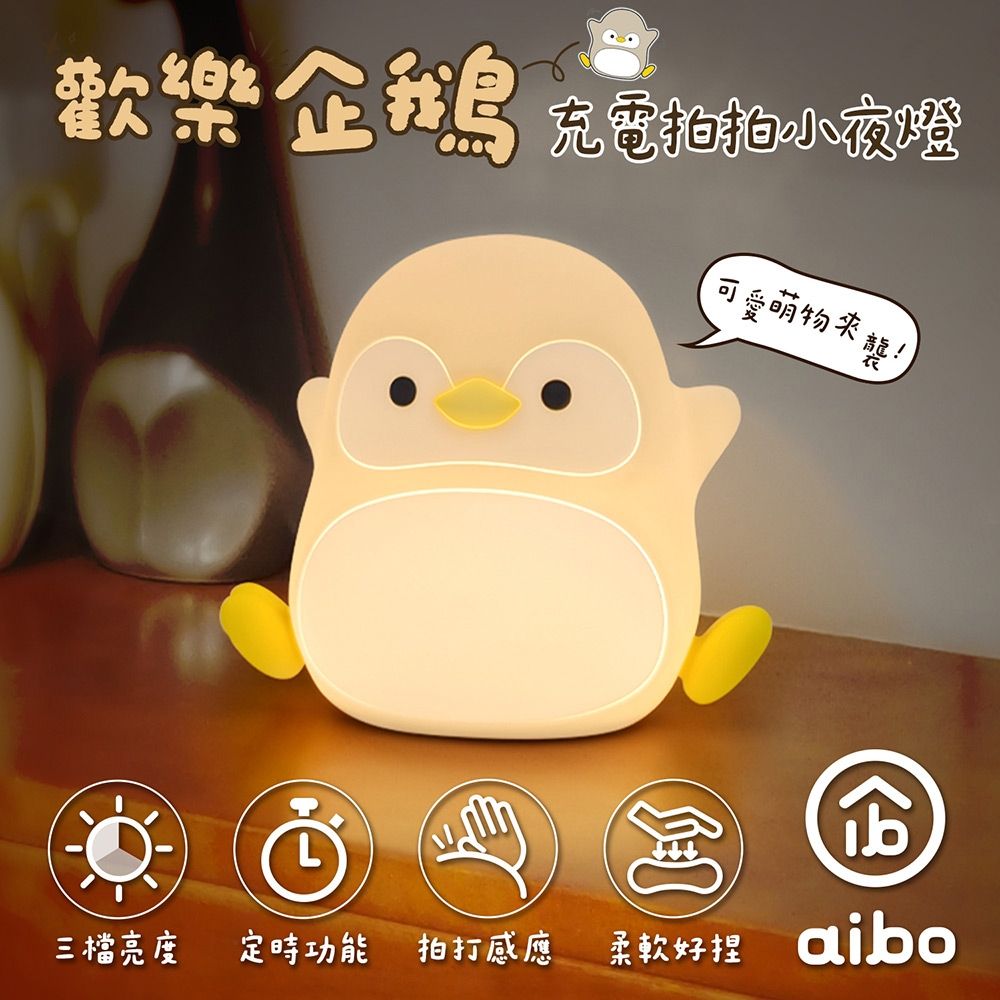 歡樂企鵝 充電式拍拍小夜燈(三段光/定時)