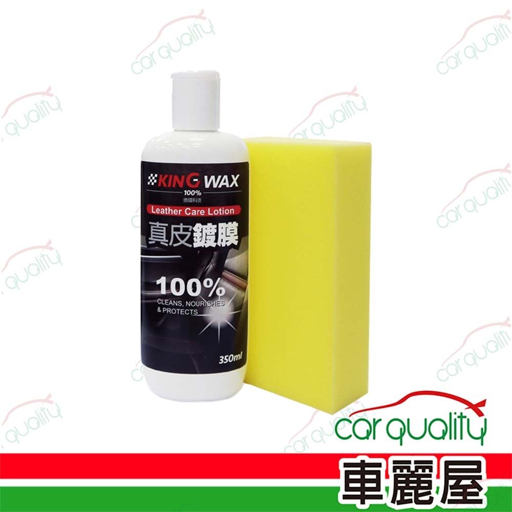 【KING WAX】真皮鍍膜 350ml (車麗屋)