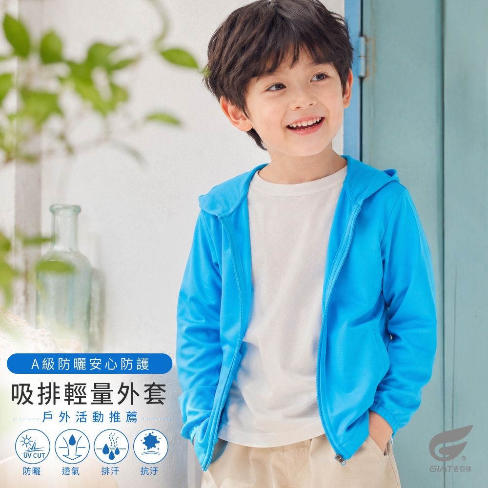 GIAT台灣製吸濕排汗抗UV防曬外套-兒童連帽款 (天藍)