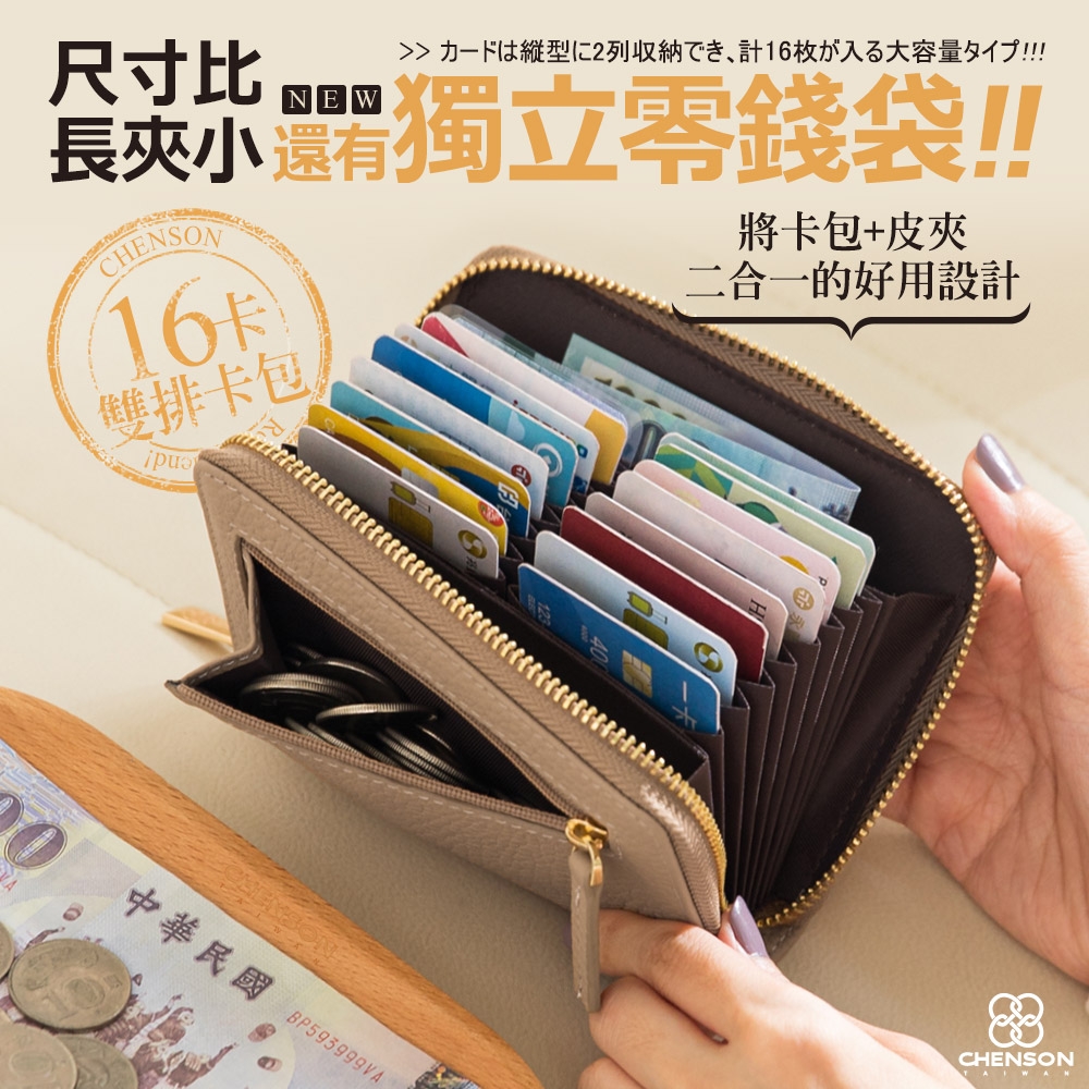 CHENSON真皮 16卡行照零錢夾 外側零錢袋 卡多多系列第2代(W25160)