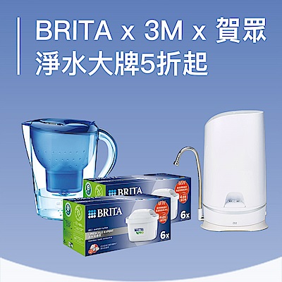 BRITA X 3M X 賀眾 等淨水大牌5折起