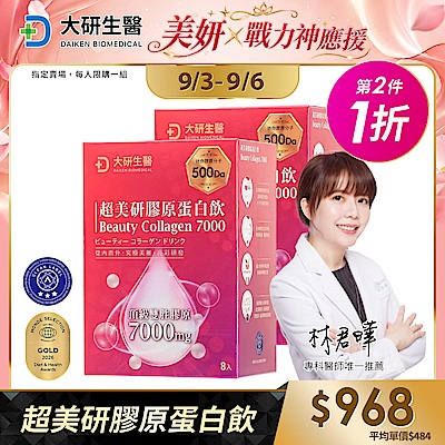 【大研生醫】超美研膠原蛋白飲(8包)(第2件1折)(共計2盒)