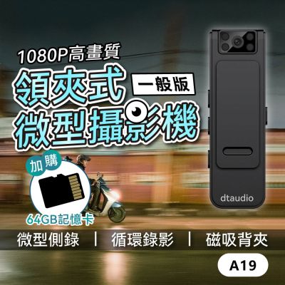 【套組】A19領夾式微型攝影機 含64GB記憶卡｜循環錄影 可獨立錄音錄影 隱藏鏡頭130°廣角 磁吸 背夾 紅外線夜視│密錄器