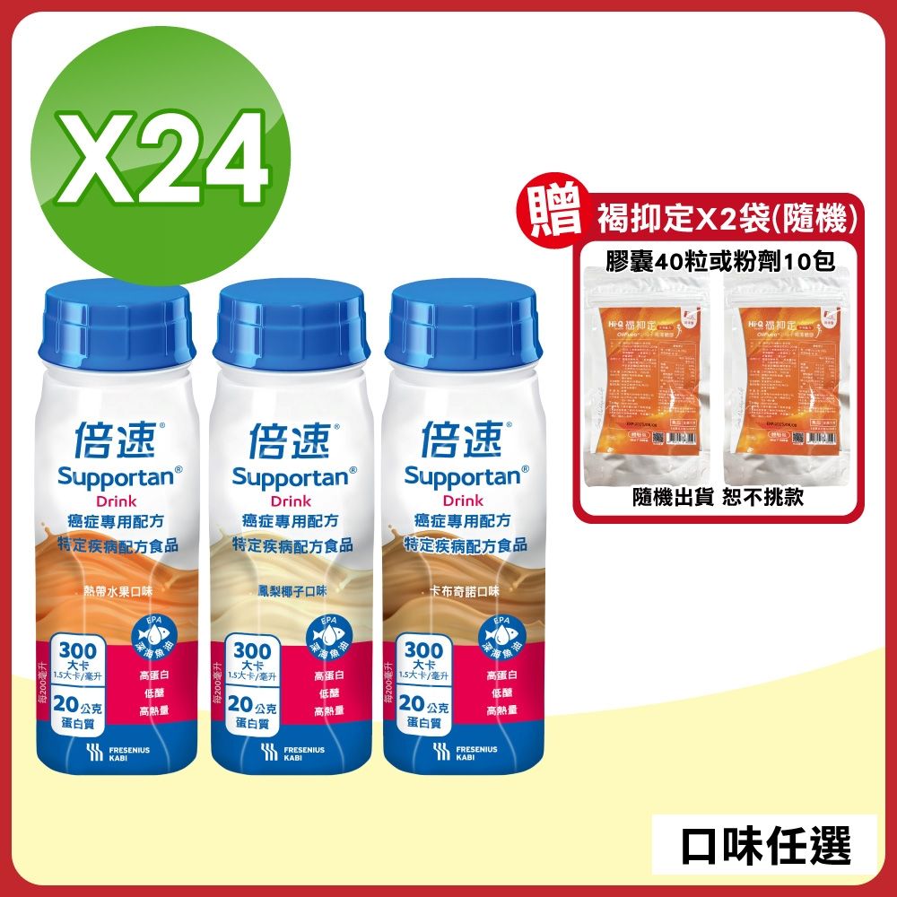 【Supportan 倍速】癌症專用配方(口味任選) 1箱(24入/箱)