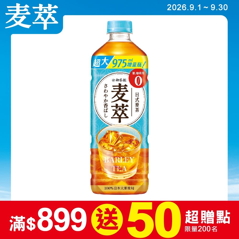 御茶園 麥萃無糖麥茶(975mlx12入)