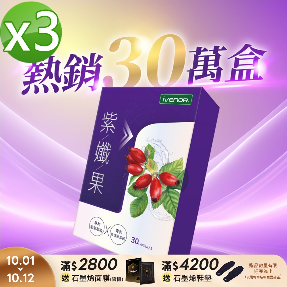 【iVENOR 壹本諾生醫】紫孅果3盒(30粒/盒)