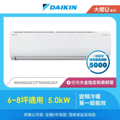 DAIKIN大金 【DAIKIN 大金】大關U系列6-8坪變頻冷暖分離式冷氣(RXV50UVLT/FTXV50UVLT)