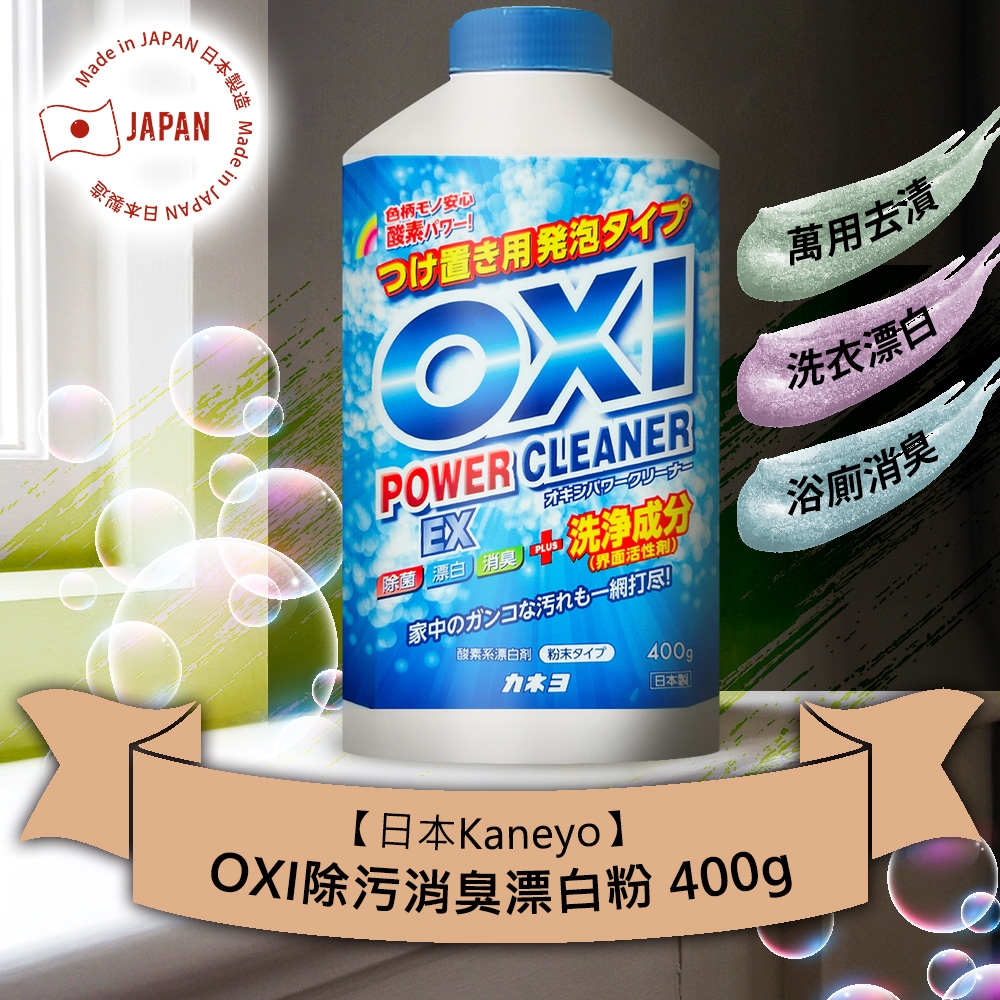 日本Kaneyo OXI除污消臭漂白粉400g | 家用清潔劑| Yahoo購物中心