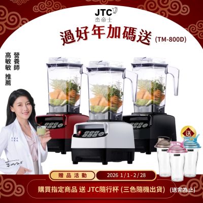 JTC杰帝士 OmniBlend三匹馬力智能萬用調理機1.5L時尚方杯 TM-800D-台灣公司貨