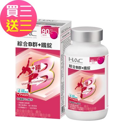 【永信HAC】綜合B群+鐵錠x3瓶(90錠/瓶) -黑胡椒萃取物Plus配方 買三送三