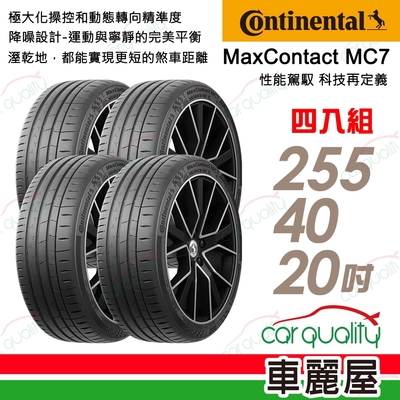 【Continental 馬牌】輪胎馬牌 MC7-2554020吋 _四入組_255/40/20送安裝(車麗屋)
