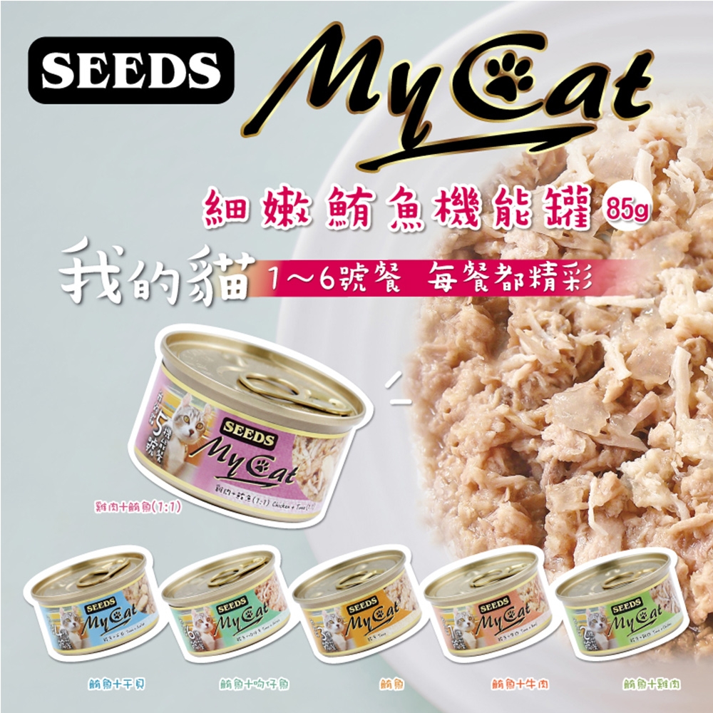 SEEDS 惜時 MY CAT 我的貓 系列 餐罐 85g x48罐