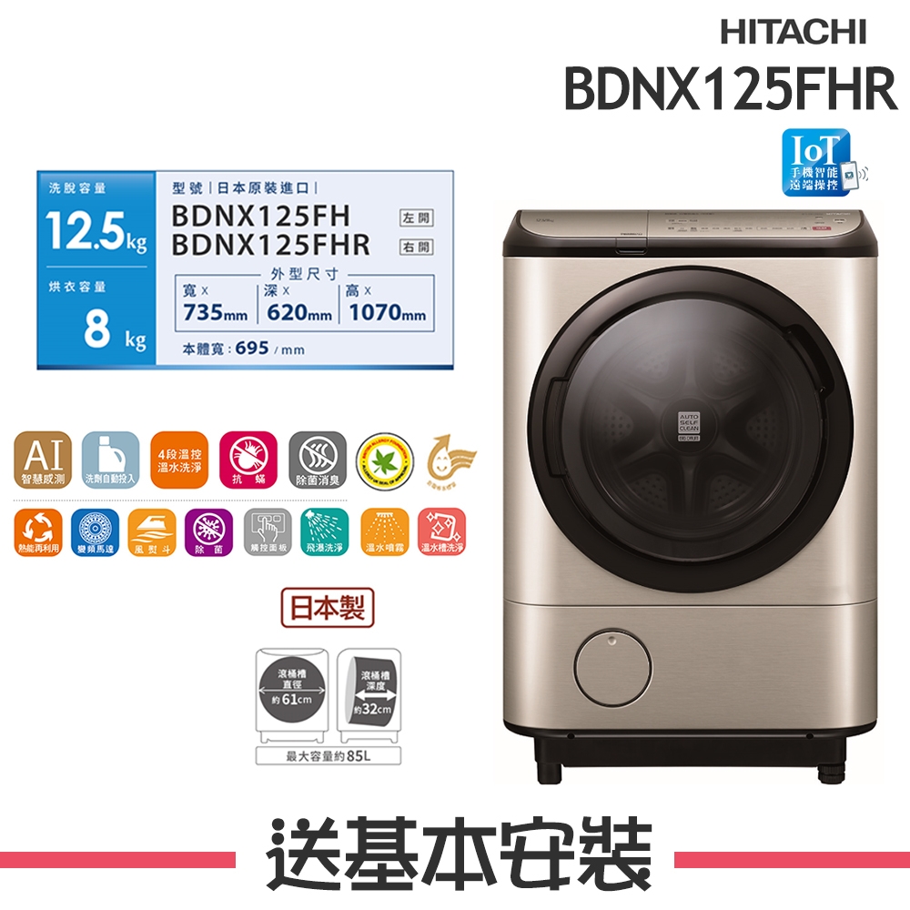 Hitachi 日立 – 滾筒洗脫烘BDSV115GJ左開／BDSV115GJR右開