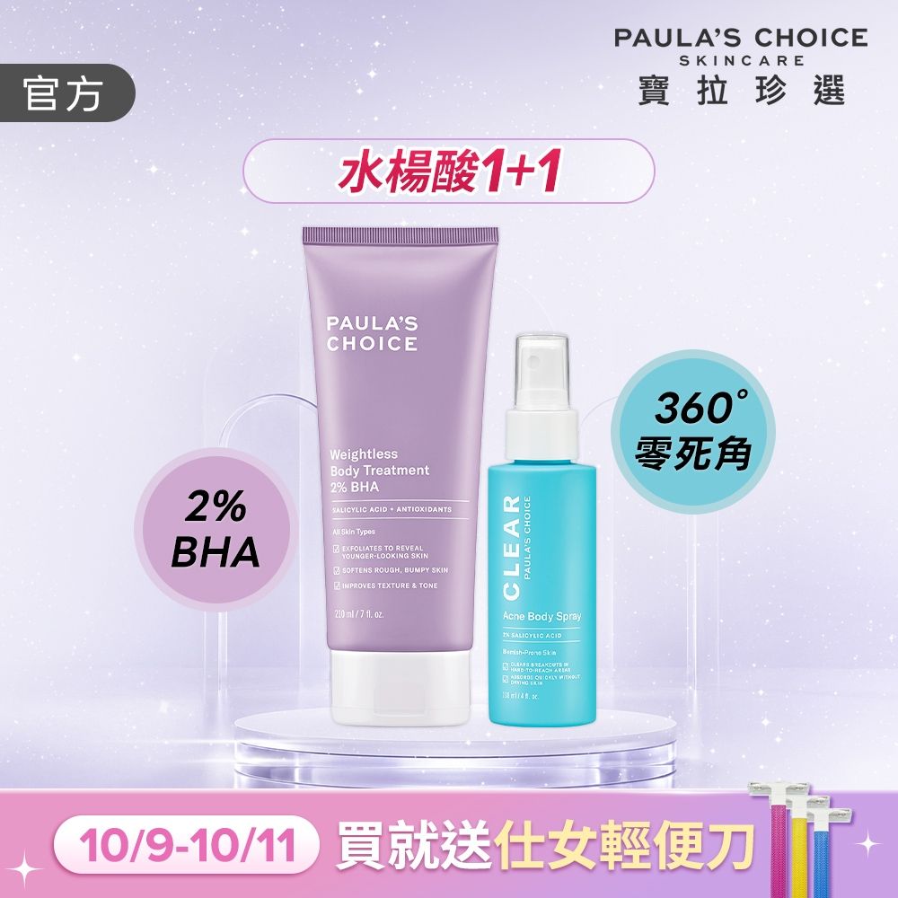 【寶拉珍選】水楊酸嫩膚美體1+1組 (2%水楊酸身體乳 210ml+淨無痘2%水楊酸美體噴露 118ml)