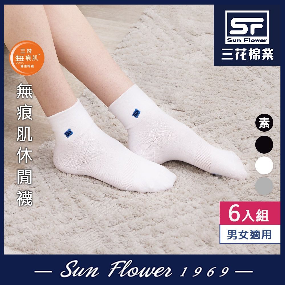 襪.襪子 三花Sun Flower 無痕肌1/2男女休閒襪.襪子(6雙組)